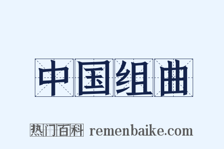 中国组曲是什么意思的图片